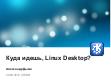 Камо грядеши, Linux Desktop (Александр Дымо, OSDN-UA-2012).pdf
