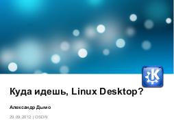 Камо грядеши, Linux Desktop (Александр Дымо, OSDN-UA-2012).pdf