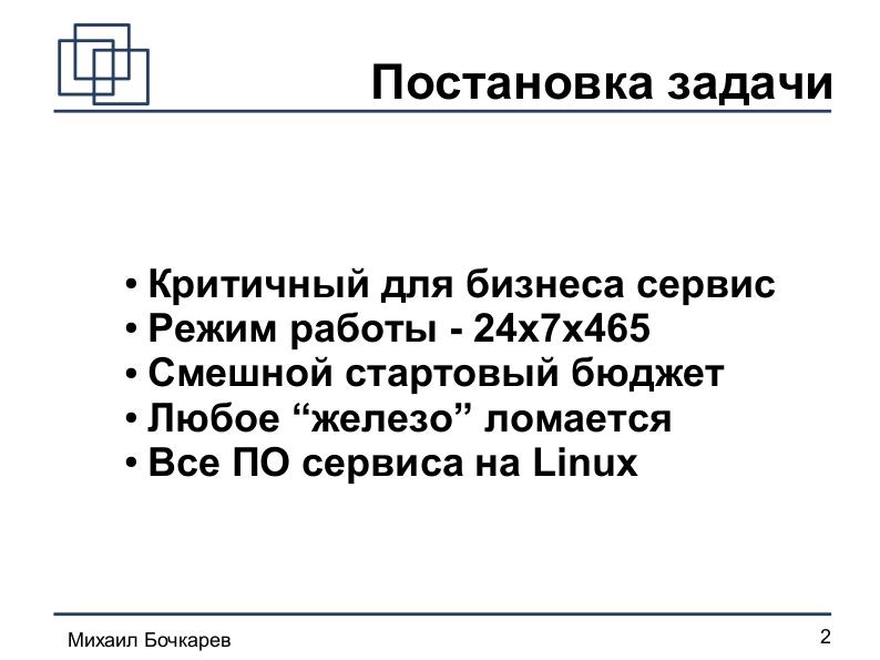 File:Построение HA-кластера «на коленке» (Михаил Бочкарeв, OSDN-UA-2012).pdf