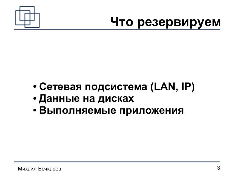 File:Построение HA-кластера «на коленке» (Михаил Бочкарeв, OSDN-UA-2012).pdf