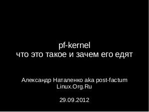 Pf-kernel — что это такое и зачем его едят (Александр Наталенко, OSDN-UA-2012).pdf