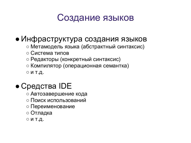 File:Language Oriented Programming (LOP) в действии (Максим Мазин, ADD-2011).pdf