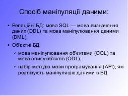 Особливості використання запитів в об’єктній СУБД db4o, їх порівняння з запитами SQL (Сергей Компан, OSDN-UA-2012).pdf