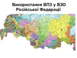 Порівняльний аналіз використання ВПЗ у вищих закладах освіти Білорусі, РФ та України (Григорій Злобін, OSDN-UA-2012).pdf