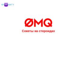 0MQ — Сокеты на стероидах (Сергей Гулько, OSDN-UA-2012).pdf