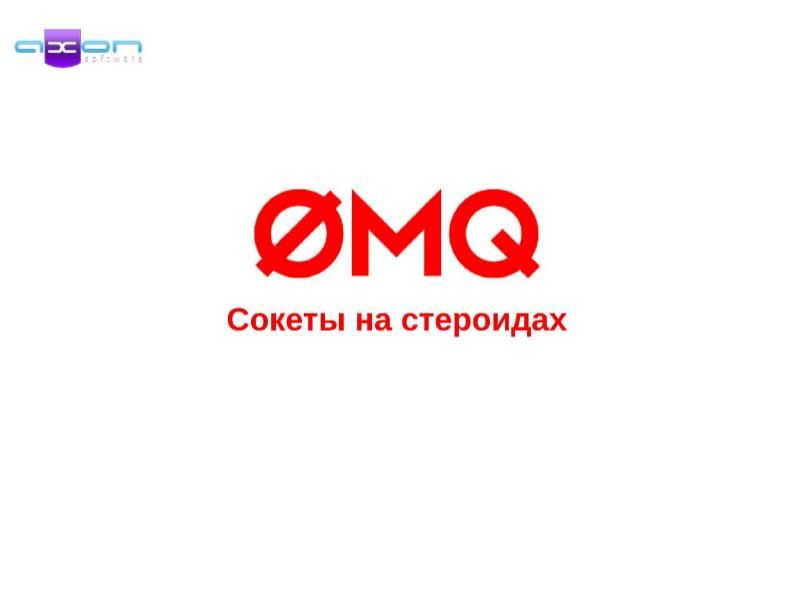 File:0MQ — Сокеты на стероидах (Сергей Гулько, OSDN-UA-2012).pdf