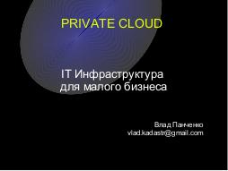 Приватизируем облако — построение IT-инфраструктуры для малого бизнеса (Влад Панченко, OSDN-UA-2012).pdf