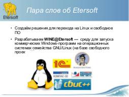 Строим ИТ-инфраструктуру организации на базе Linux и решений Etersoft (Виталий Липатов, OSDN-UA-2012).pdf