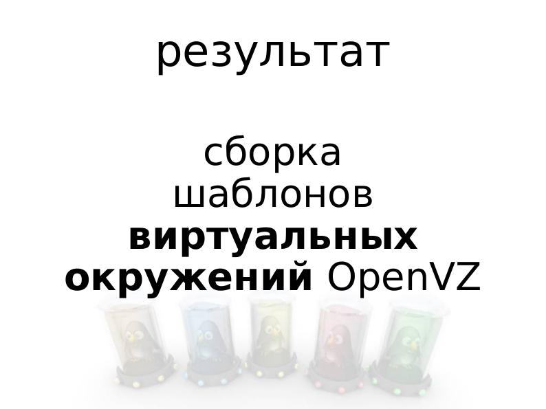 File:Макраме из дистрибутивов (Михаил Шигорин, OSDN-UA-2012).pdf