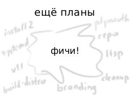 Макраме из дистрибутивов (Михаил Шигорин, OSDN-UA-2012).pdf