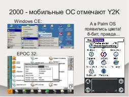 Развитие операционных систем мобильных устройств в контексте свободного ПО (Дмитрий Костюк, OSDN-UA-2012).pdf