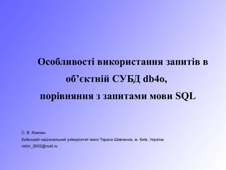 File:Особливості використання запитів в об’єктній СУБД db4o, їх порівняння з запитами SQL (Сергей Компан, OSDN-UA-2012).pdf