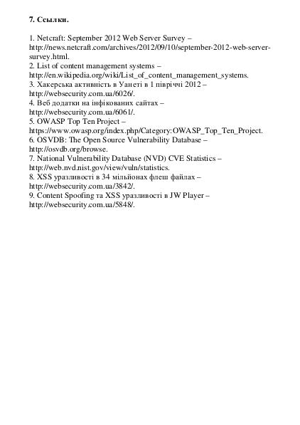 File:Проблемы безопасности открытых веб приложений (Евгений Докукин, OSDN-UA-2012).pdf