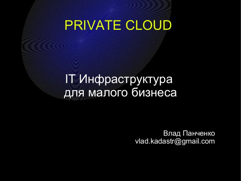 File:Приватизируем облако — построение IT-инфраструктуры для малого бизнеса (Влад Панченко, OSDN-UA-2012).pdf
